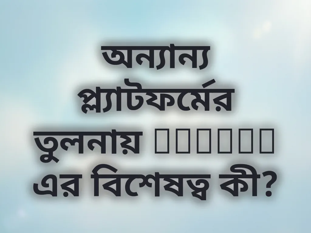 অন্যান্য প্ল্যাটফর্মের তুলনায় Melbet এর বিশেষত্ব কী?