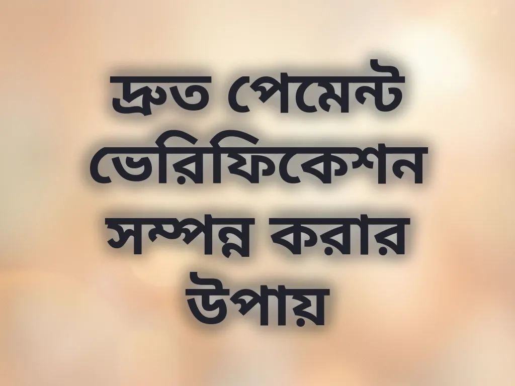 দ্রুত পেমেন্ট ভেরিফিকেশন সম্পন্ন করার উপায়