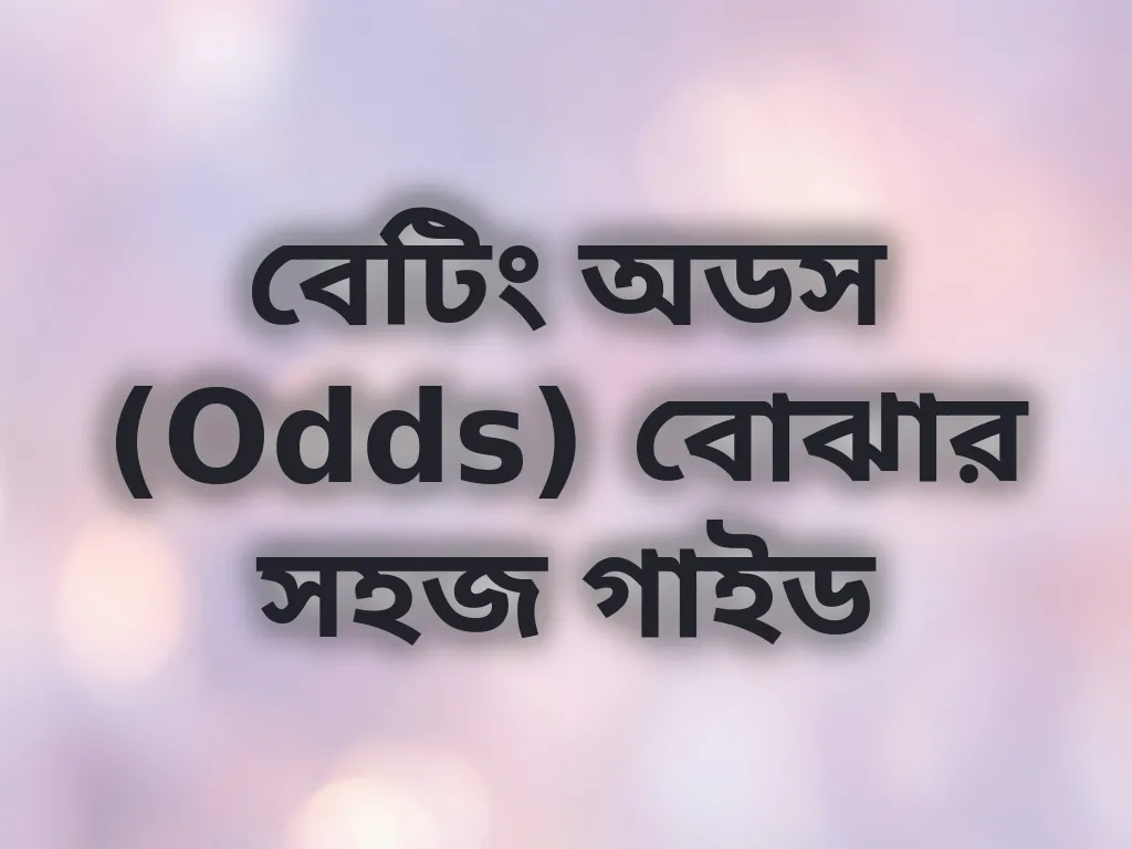 বেটিং অডস (Odds) বোঝার সহজ গাইড